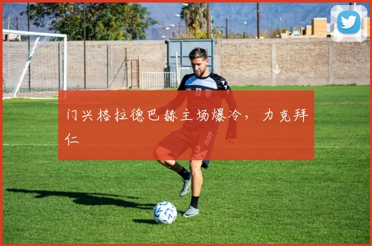 门兴格拉德巴赫主场爆冷，力克拜仁