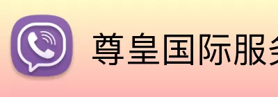尊皇国际服务 logo